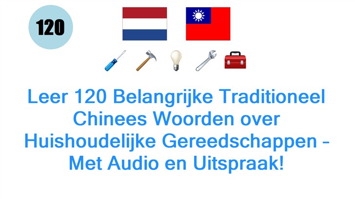 Leer 120 Belangrijke Traditioneel Chinees Woorden over Huishoudelijke Gereedschappen – Met Audio en Uitspraak!
